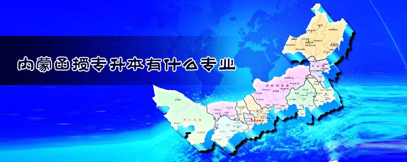 內蒙函授專升本有什么專業