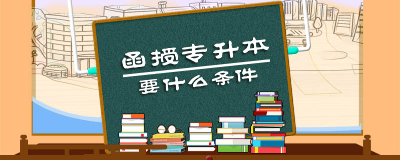 函授專升本要什么條件