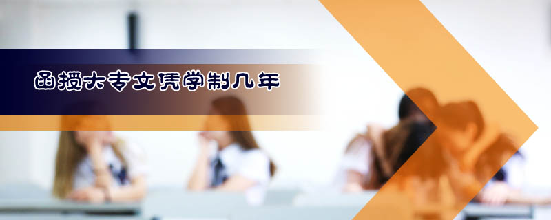 函授大專文憑學制幾年