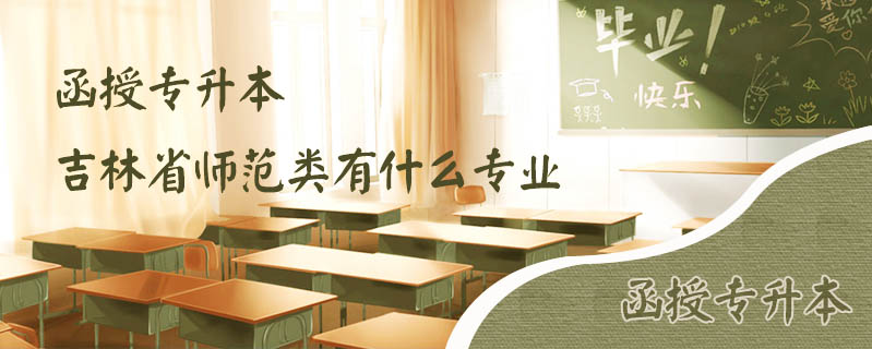 函授專升本吉林省師范類有什么專業