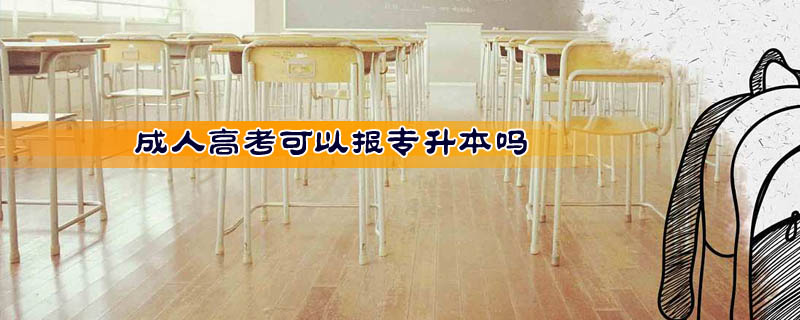 成人高考可以報專升本嗎