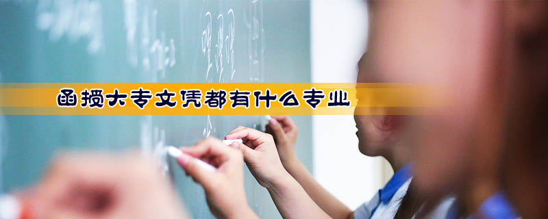 函授大專文憑都有什么專業
