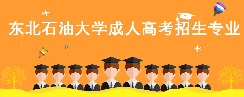 東北石油大學成人高考招生專業