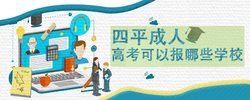 四平成人高考可以報哪些學(xué)校