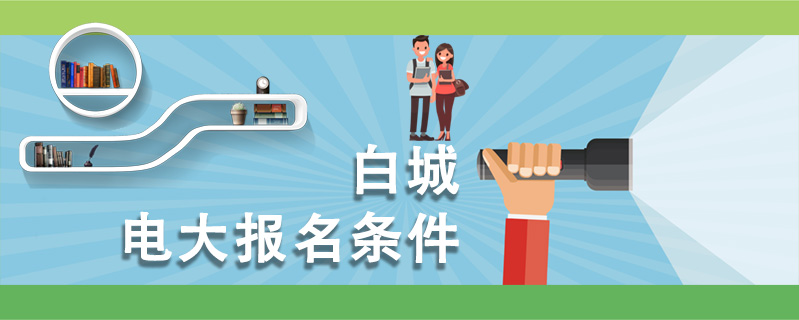 白城電大報名條件