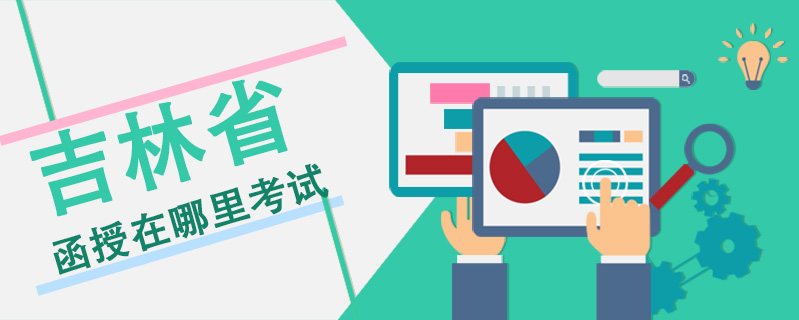 吉林省函授在哪里考試