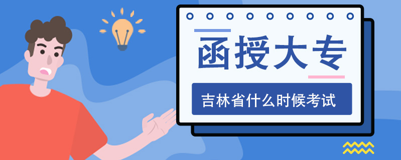函授大專吉林省什么時候考試