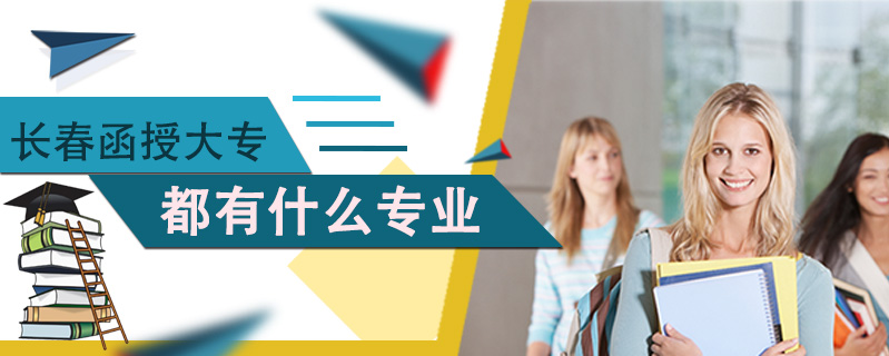 長春函授大專都有什么專業(yè)