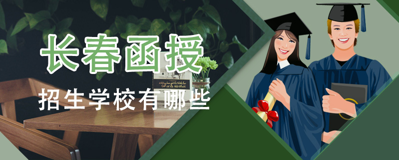 長春函授招生學(xué)校有哪些