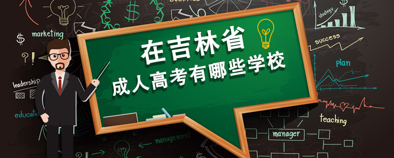在吉林省成人高考有哪些學(xué)校