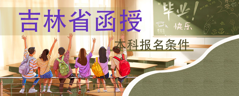 吉林省函授本科報名條件