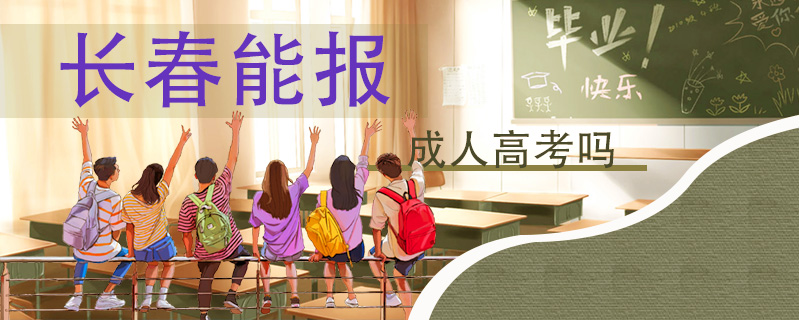 長春能報成人高考嗎