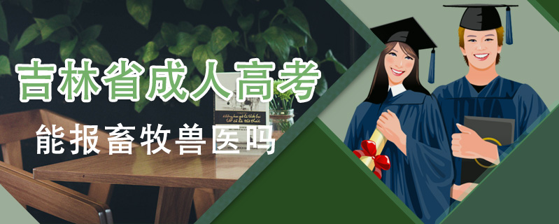 吉林省成人高考能報畜牧獸醫(yī)嗎