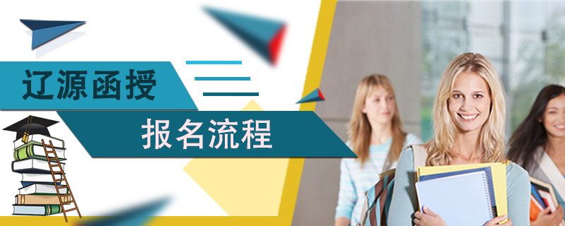 遼源函授報名流程