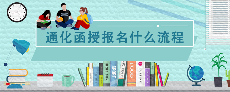 通化函授報名什么流程