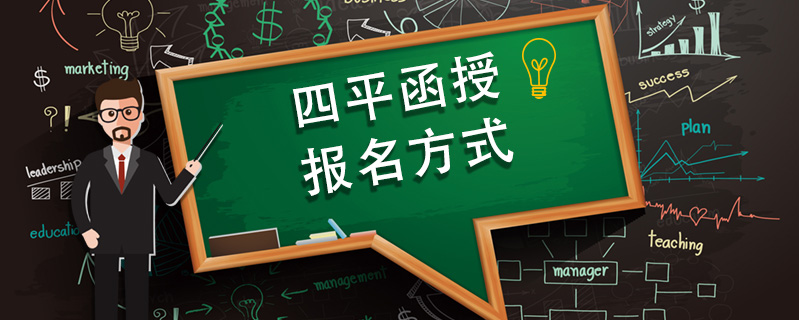 四平函授報名方式