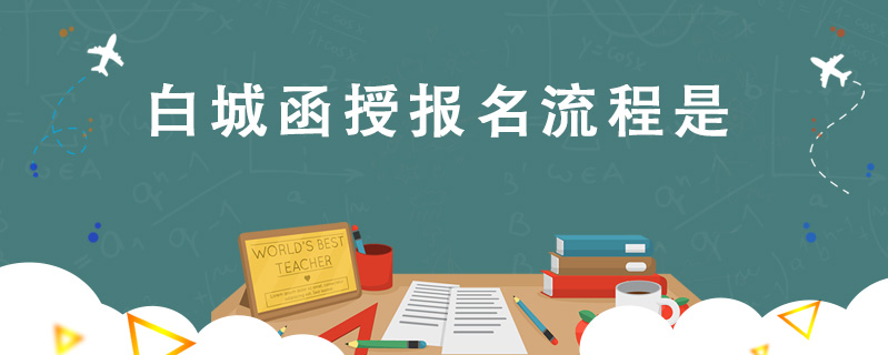 白城函授報名流程是