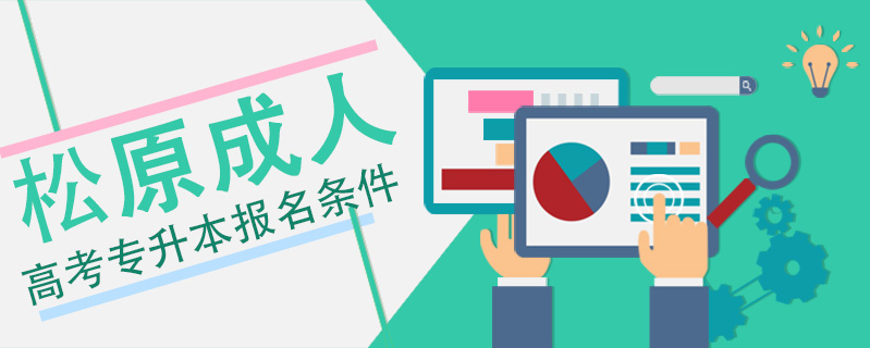 松原成人高考專升本報名條件
