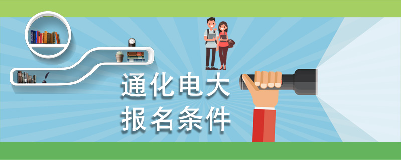 通化電大報名條件