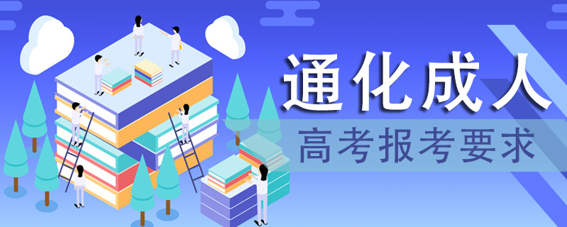 通化成人高考報考要求
