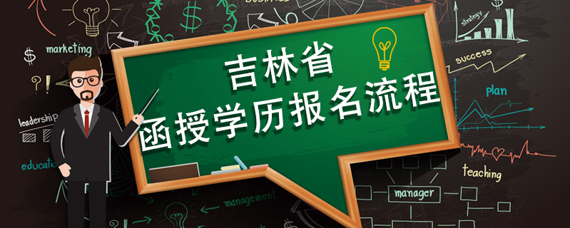 吉林省函授學(xué)歷報名流程