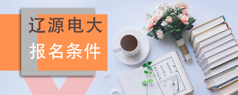 遼源電大報名條件