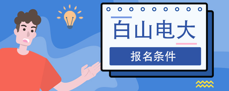 白山電大報名條件