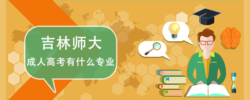 吉林師大成人高考有什么專業(yè)