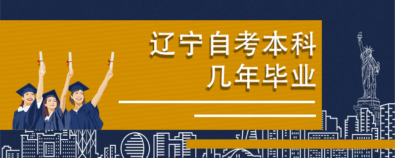 遼寧自考本科幾年畢業(yè)