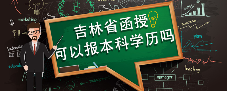 吉林省函授可以報本科學(xué)歷嗎