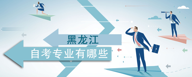 黑龍江自考專業(yè)有哪些