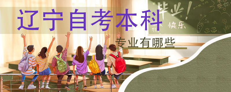 遼寧自考本科專業(yè)有哪些
