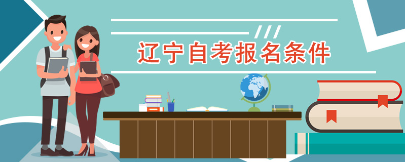 遼寧自考報名條件