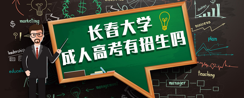 長春大學(xué)成人高考有招生嗎