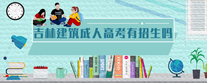 吉林建筑成人高考有招生嗎