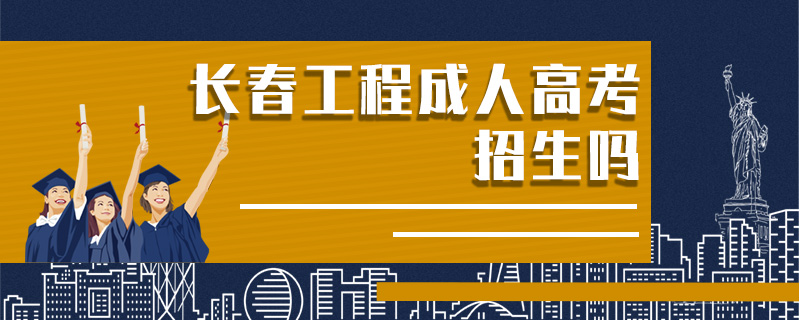 長春工程成人高考招生嗎
