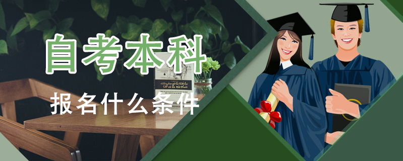 自考本科報名什么條件
