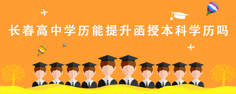 長春高中學歷能提升函授本科學歷嗎