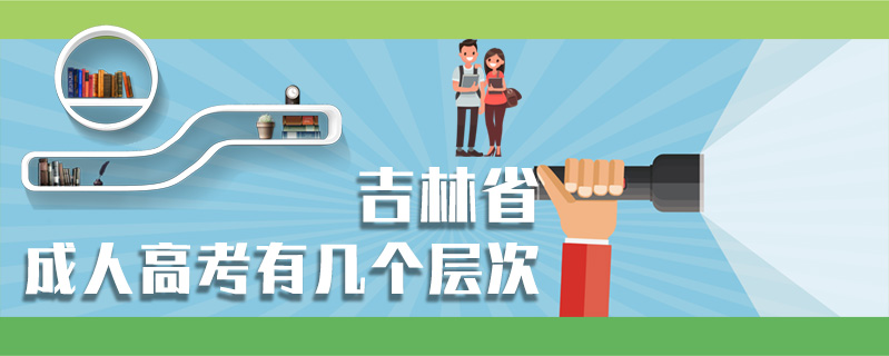吉林省成人高考有幾個層次