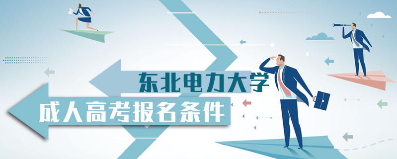 東北電力大學成人高考報名條件
