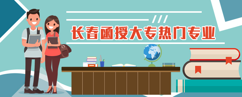 長春函授大專熱門專業