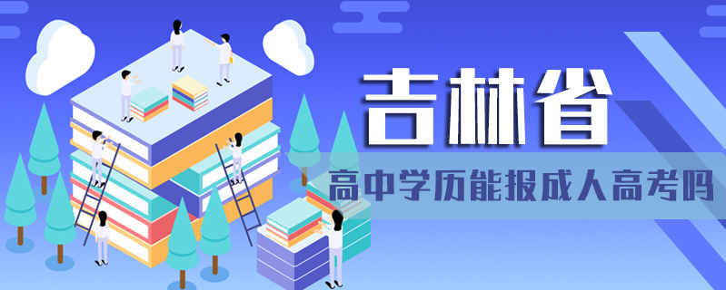 吉林省高中學歷能報成人高考嗎