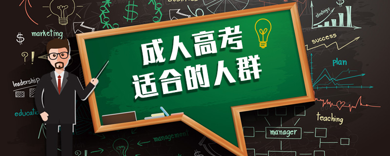 成人高考適合的人群