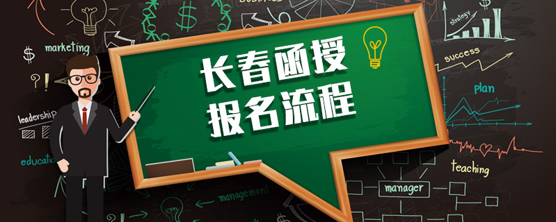長春函授報名流程