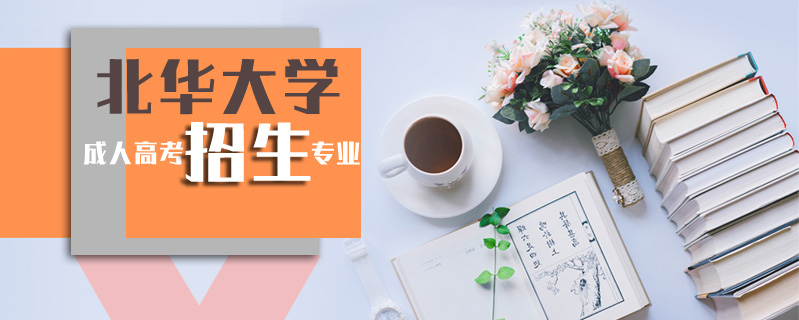 北華大學成人高考報名條件