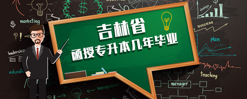 吉林省函授專升本幾年畢業