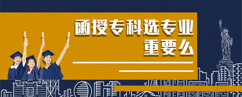 函授專科選專業重要么