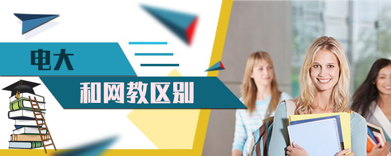 電大和網(wǎng)教區(qū)別