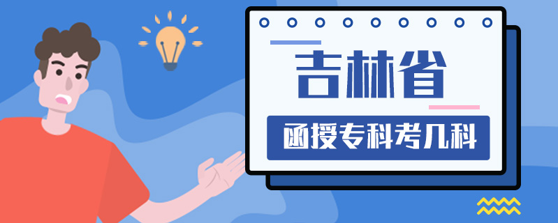 吉林省函授專科考幾科