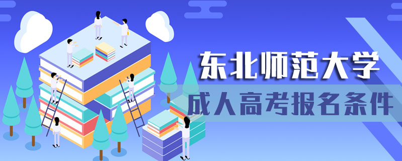 東北師范大學(xué)成人高考報(bào)名條件